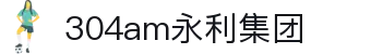 中国·304永利(集团有限公司)-官方网站